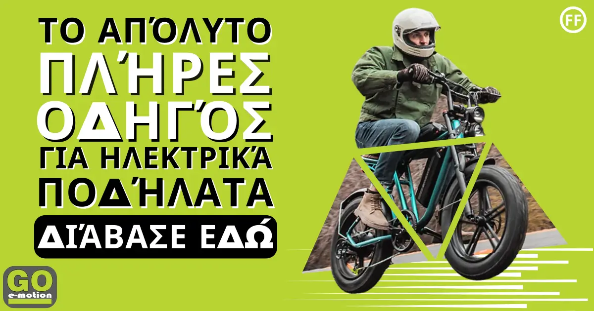 To Apolyto Plires Odigos Gia Ilektrika Podilata Diavase Edo