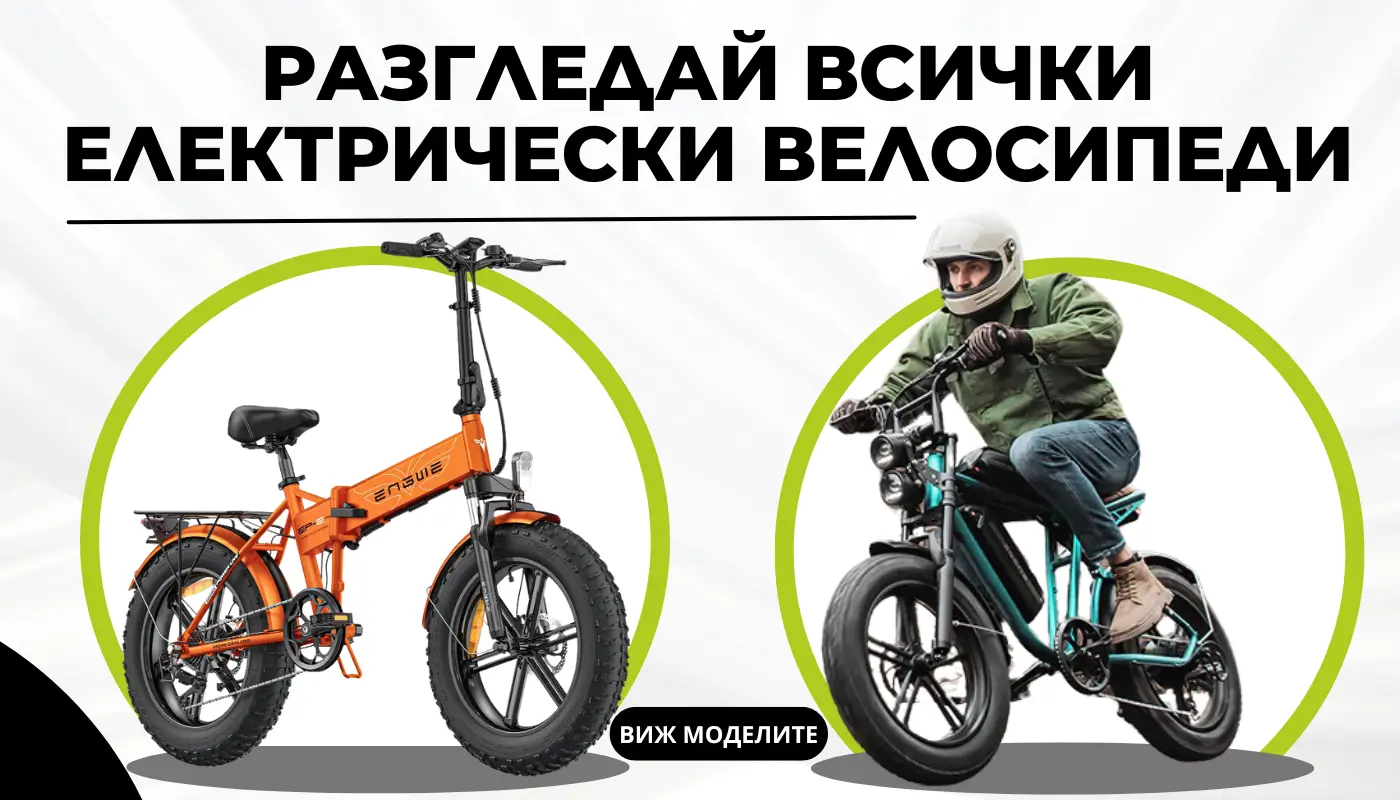 Всички електрически велосипеди