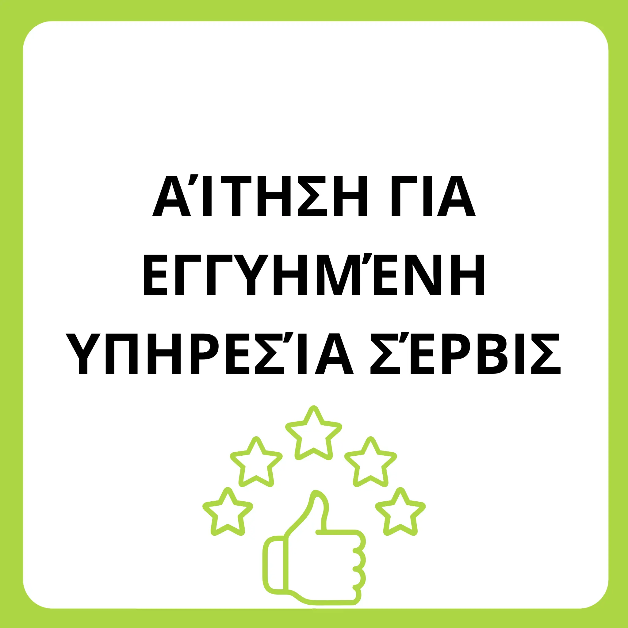 Αίτηση επισκευής εγγύησης - Banner