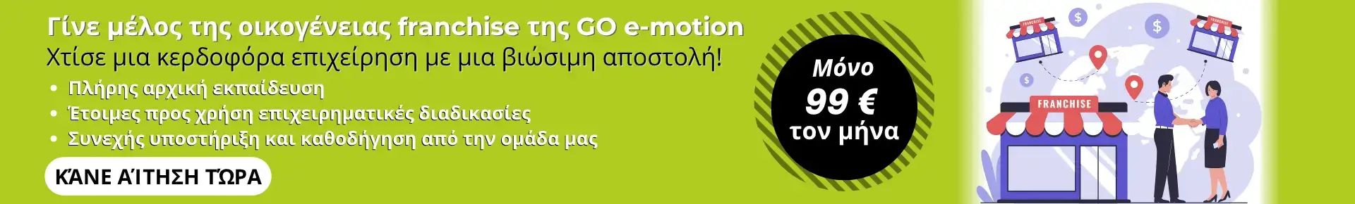 Go e-motion franchise – γίνε συνεργάτης και άνοιξε το δικό σου showroom για ηλεκτρικά πατίνια